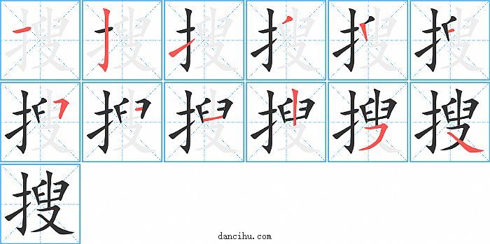 搜字笔顺分步演示图