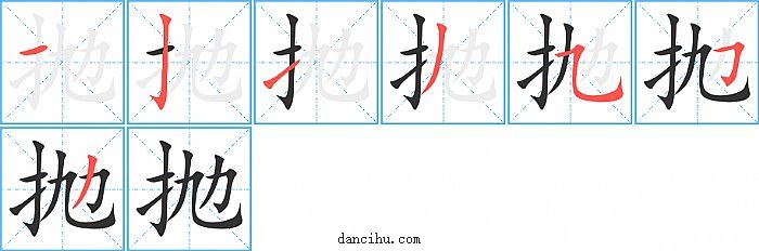 抛字笔顺分步演示图