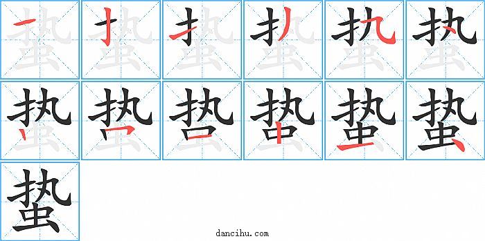 蛰字笔顺分步演示图