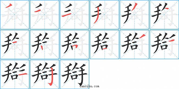 搿字笔顺分步演示图