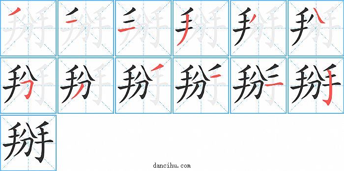 掰字笔顺分步演示图