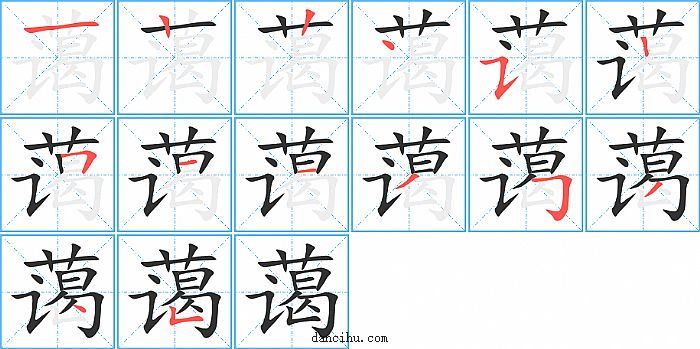 蔼字笔顺分步演示图