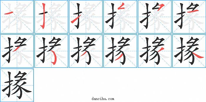 掾字笔顺分步演示图