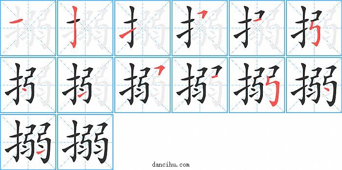 搦字笔顺分步演示图