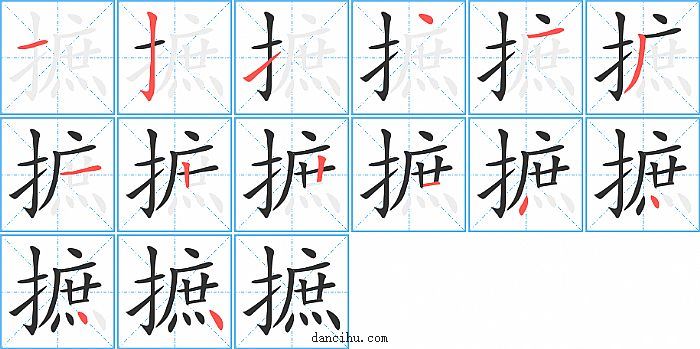 摭字笔顺分步演示图