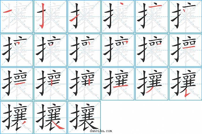 攘字笔顺分步演示图