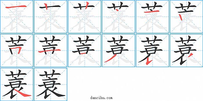 蓑字笔顺分步演示图