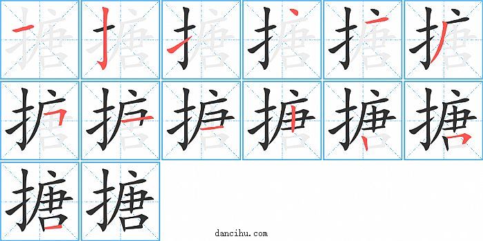 搪字笔顺分步演示图