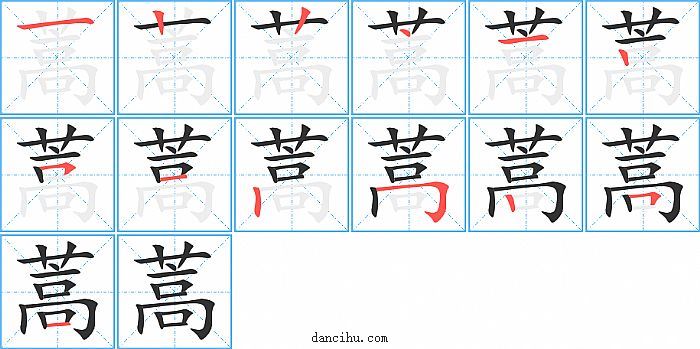 蒿字笔顺分步演示图