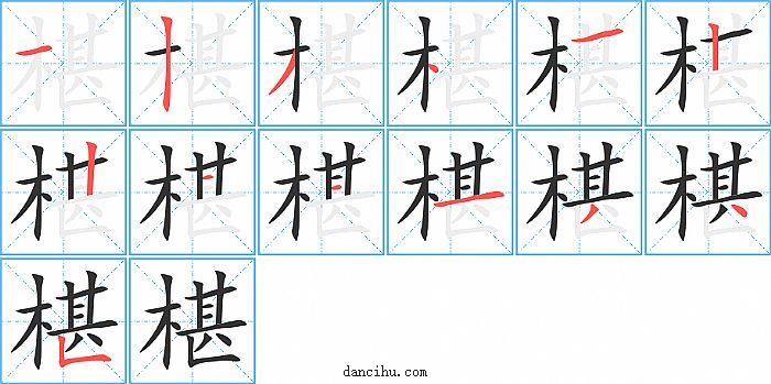 椹字笔顺分步演示图