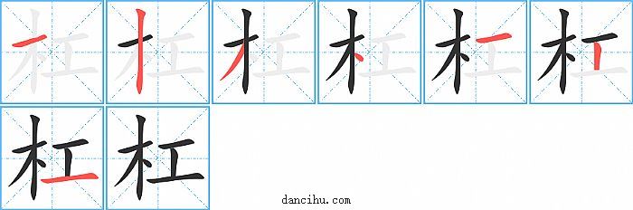 杠字笔顺分步演示图