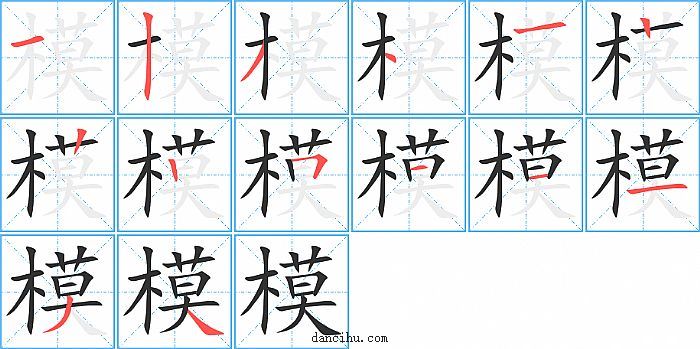 模字笔顺分步演示图