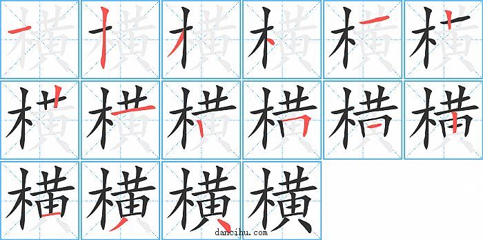 横字笔顺分步演示图