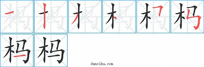 杩字笔顺分步演示图