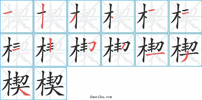 楔字笔顺分步演示图