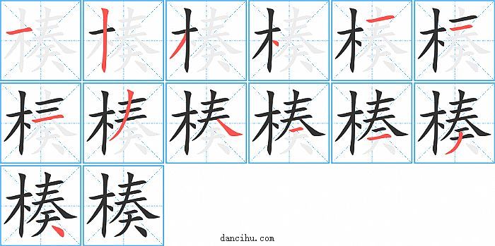 楱字笔顺分步演示图