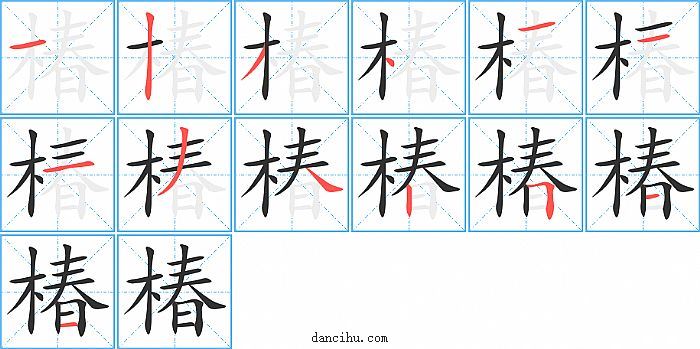 椿字笔顺分步演示图