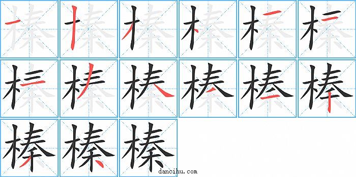 榛字笔顺分步演示图