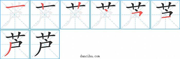 芦字笔顺分步演示图