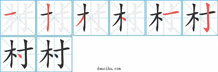 村字笔顺分步演示图