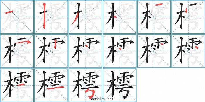 樗字笔顺分步演示图