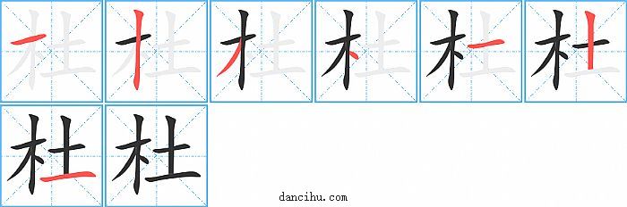 杜字笔顺分步演示图