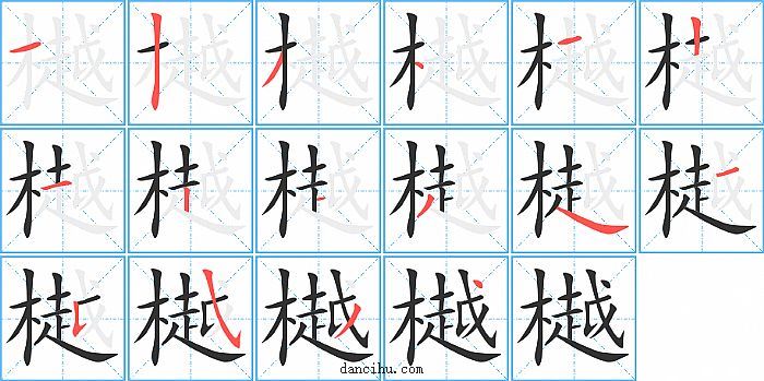 樾字笔顺分步演示图