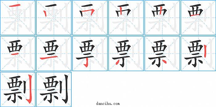 剽字笔顺分步演示图