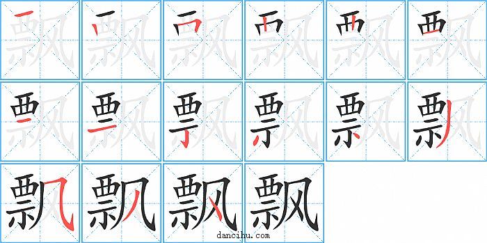 飘字笔顺分步演示图