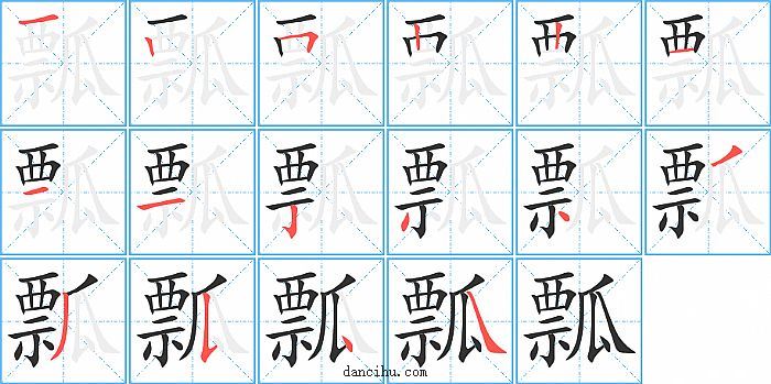 瓢字笔顺分步演示图