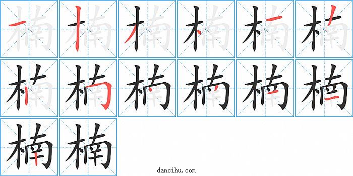 楠字笔顺分步演示图