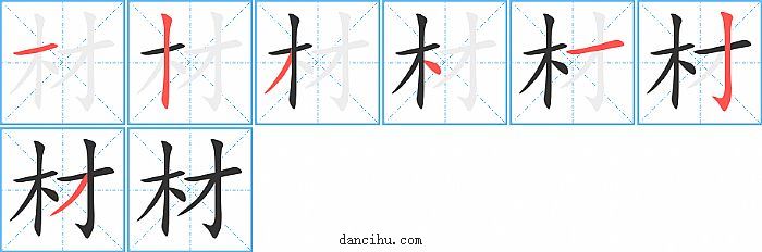 材字笔顺分步演示图