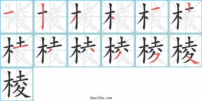 棱字笔顺分步演示图