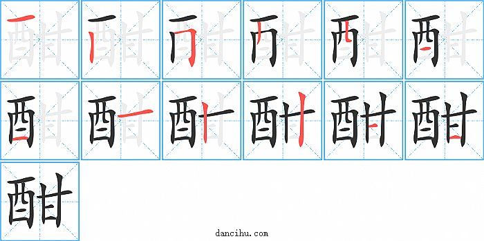 酣字笔顺分步演示图