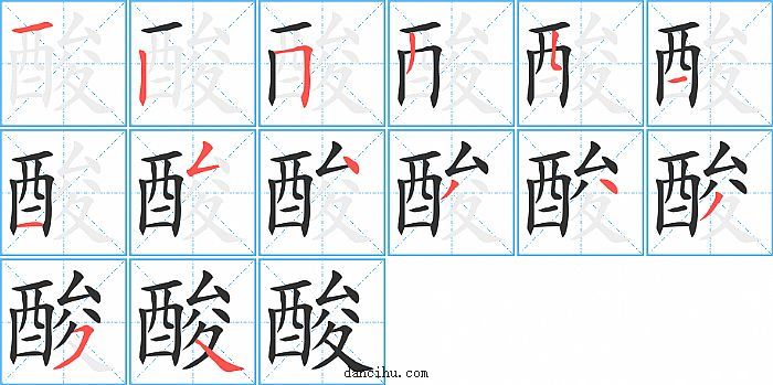 酸字笔顺分步演示图