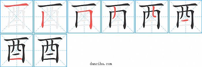 酉字笔顺分步演示图