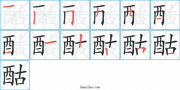 酤字笔顺分步演示图