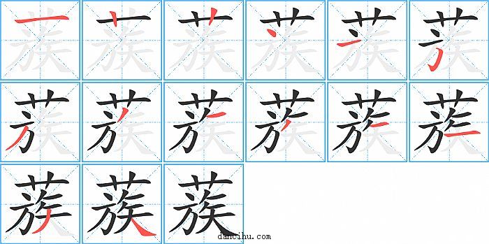 蔟字笔顺分步演示图