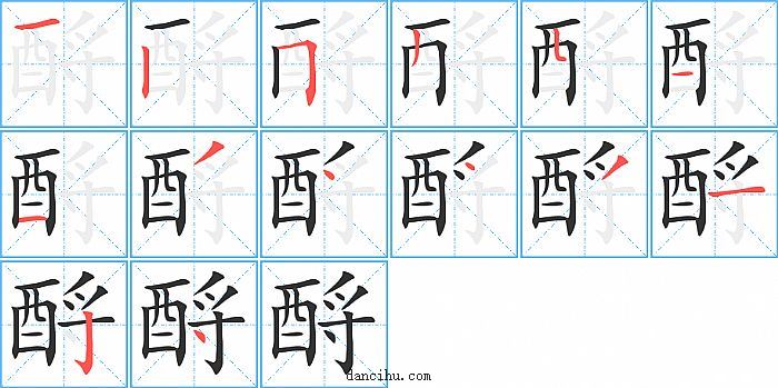 酹字笔顺分步演示图