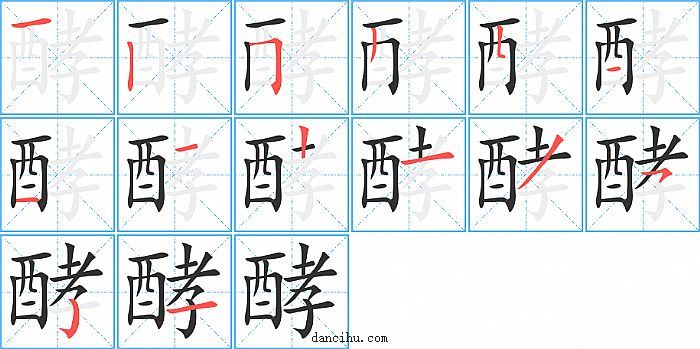 酵字笔顺分步演示图