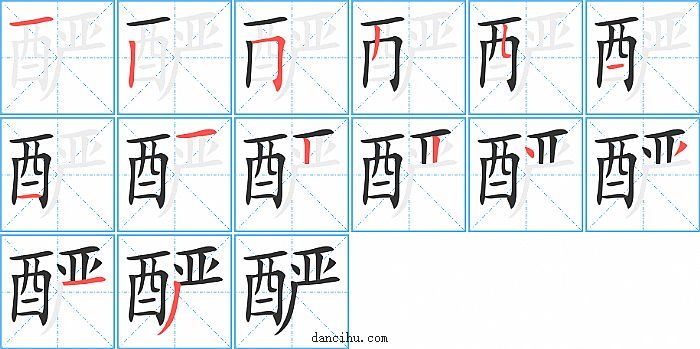 酽字笔顺分步演示图