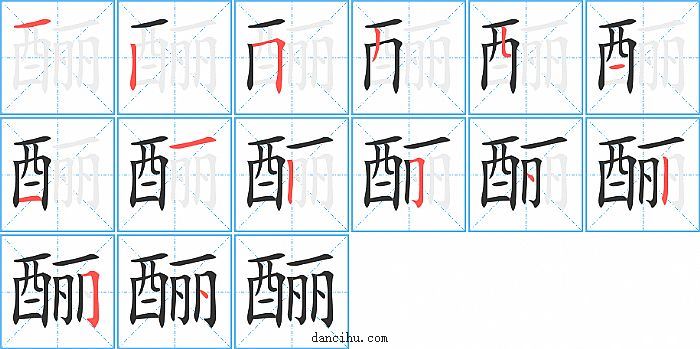 酾字笔顺分步演示图