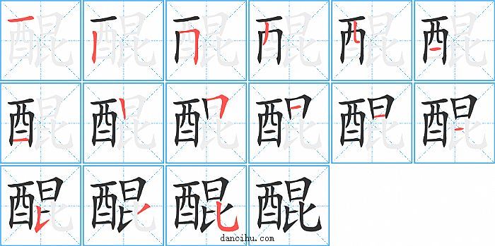 醌字笔顺分步演示图