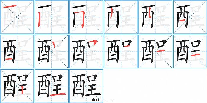 酲字笔顺分步演示图