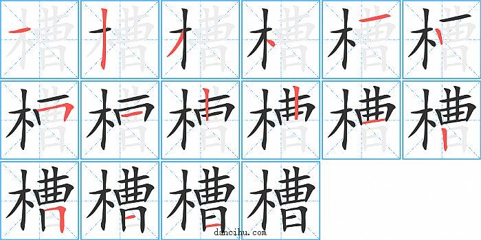 槽字笔顺分步演示图