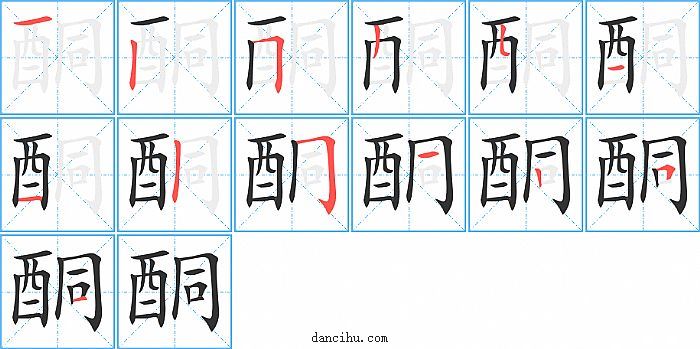 酮字笔顺分步演示图