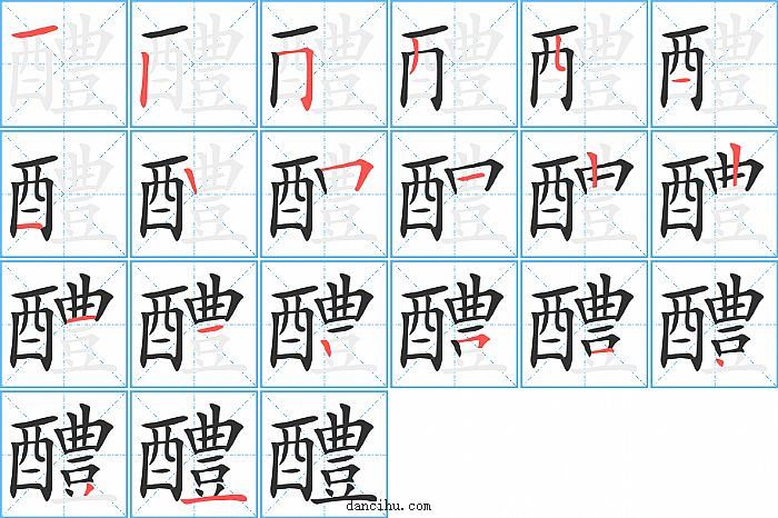 醴字笔顺分步演示图