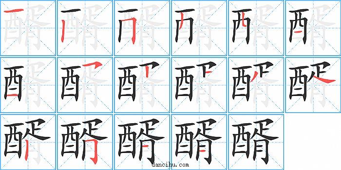 醑字笔顺分步演示图