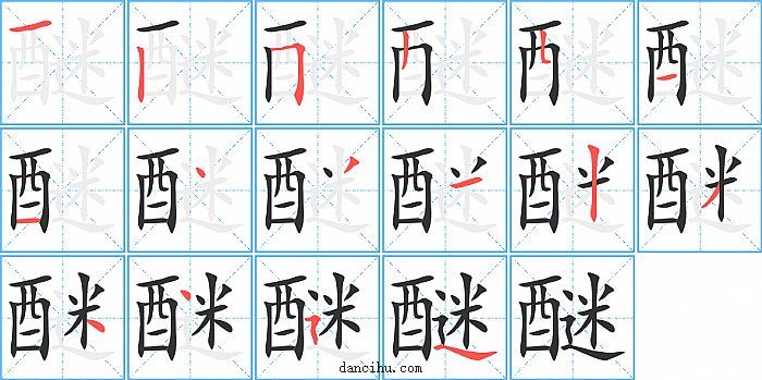 醚字笔顺分步演示图