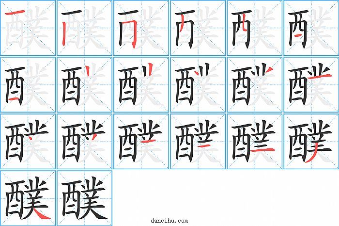 醭字笔顺分步演示图